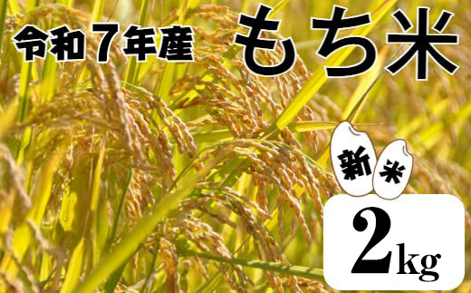 ≪数量限定≫ 【四国一小さなまちのもち米】 令和7年産 『 もち米 』 2ｋｇ