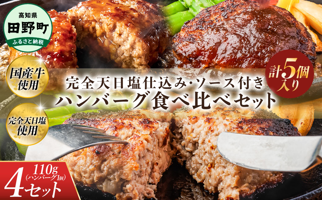 食べ比べ！完全天日塩仕込みハンバーグ3種各4個セット 田野屋青蜂 白鯆 完全天日塩 特製デミグラス 黄金しょうがソース付き 肉 お肉 おかず 惣菜 ジューシー おいしい 洋食 お取り寄せ 冷凍 配送 高知県 田野町