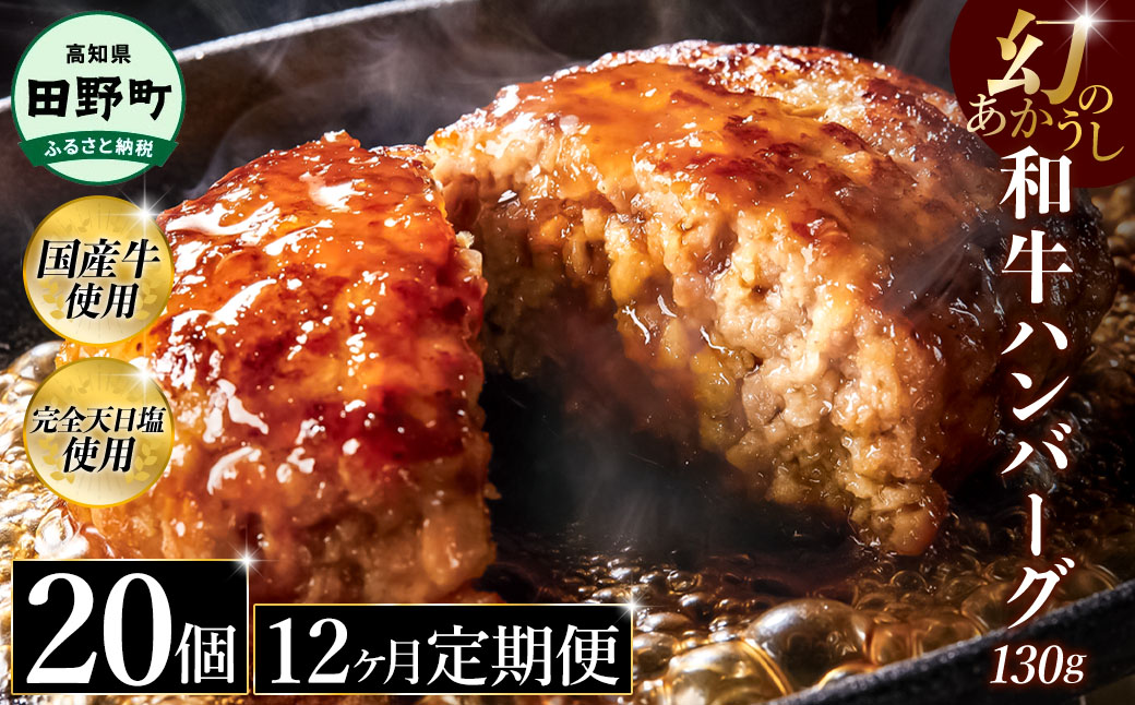 幻のあかうし和牛ハンバーグ 20個入り 12ヶ月定期便 1個130g 田野屋青蜂 白鯆 完全天日塩練り込み 肉 お肉 国産牛 土佐あかうし 四万十ポーク おかず 惣菜 おいしい お取り寄せ 冷凍 配送 高知県 田野町