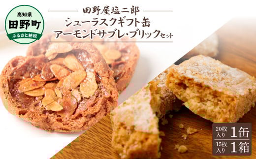 ★田野屋塩二郎完全天日塩★シューラスクギフト缶（20枚入）1缶＋アーモンドサブレ・ブリック（15個入）1箱セット 田野屋塩二郎 天日塩 お菓子 洋菓子 焼き菓子 スイーツ ほろほろ ギフト