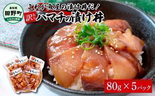 これが魚屋の漬け丼だ！～ハマチ～ 《訳あり》 ８０ｇ×５P ハマチ はまち漬け丼 漬け どんぶり 丼 5パック 海鮮 魚 真空パック 個食 個包装 冷凍 配送 訳あり 規格外 不揃い