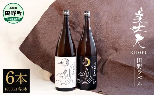 【四国一小さなまちの地酒】★ふるさと納税限定★ 美丈夫 『田野ラベル』一升瓶 純米酒＆純米吟醸2種 1800ml×各3本 一升 一升瓶 酒 お酒 地酒 純米吟醸 純米酒 日本酒 おさけ 15度 限定 高知県 田野町