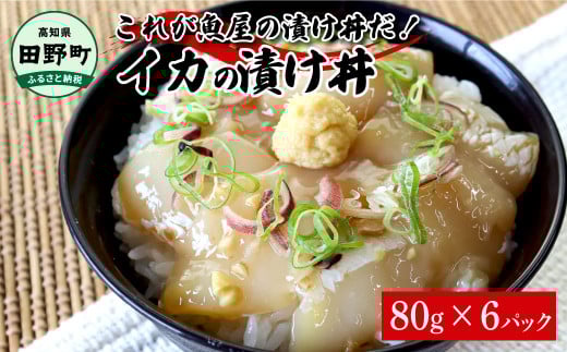 これが魚屋の漬け丼だ!イカ 80g×6P 6パック…