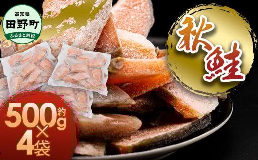 秋鮭のぶつ切り 約2kg 500g×4袋 冷凍 小分け 切り身 切り落とし 秋鮭切り身 さけ サケ 国産 国内産 鮭 切り身 天然 鮭茶漬け お弁当 おかず 便利 和食 家族 おいしい