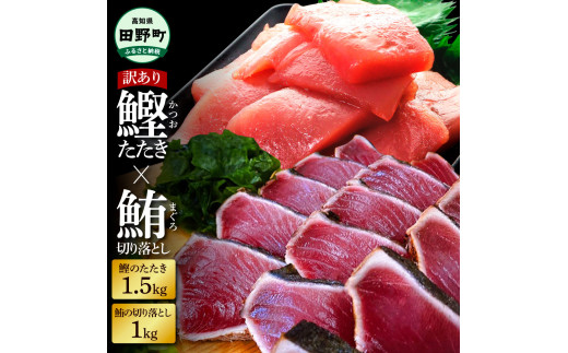 〜四国一小さなまち〜 天然マグロ切り落とし1kg×訳あり鰹のタタキ1.5kg まぐろ 鮪 かつおのたたき スライス 刺身 刺し身 さしみ 魚介 海鮮 惣菜 赤身 藁焼き わけあり 規格外 傷 訳アリ
