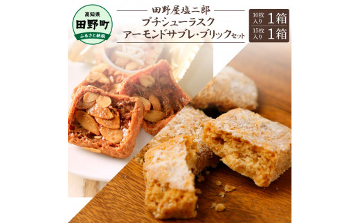 ★田野屋塩二郎完全天日塩★シューラスク(10枚入り) 1箱＋アーモンドサブレ・ブリック(15枚入り) 1箱セット  田野屋塩二郎 天日塩 お菓子 洋菓子 焼き菓子 おやつ スイーツ アーモンド ほろほろ 美味しい