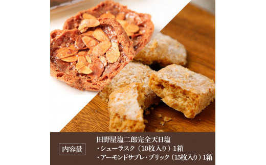 ★田野屋塩二郎完全天日塩★シューラスク(10枚入り) 1箱＋アーモンドサブレ・ブリック(15枚入り) 1箱セット  田野屋塩二郎 天日塩 お菓子 洋菓子 焼き菓子 おやつ スイーツ アーモンド ほろほろ 美味しい