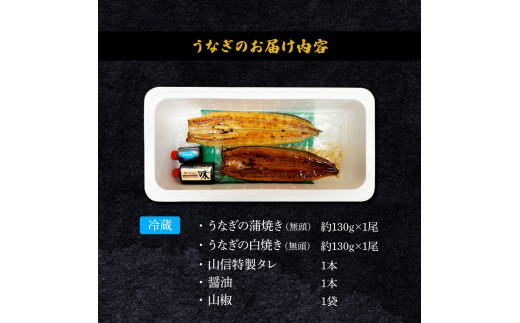 【四国一小さなまち】★ ヤマシン特選★うなぎの蒲焼き１尾＋白焼き１尾入り（特製タレ付き） うなぎ 鰻 ウナギ 国産 高知県産 2尾 蒲焼 かばやき 白焼き 特製タレ 冷蔵 配送 真空パック
