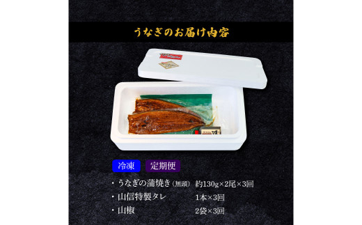 ヤマシン特選うなぎの蒲焼き 2尾 3ヶ月定期便 約130g×2尾 タレ付き 山椒付き 鰻 ウナギ 無頭 国産 蒲焼 かば焼き かばやき 特製タレ おいしい ふっくら お取り寄せ