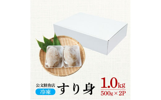 ～四国一小さなまち～ ★公文鮮魚店★特製すり身 1kg（500g×2P） 1000g 1キロ すり身 すりみ 魚 魚介 海鮮 名物 人気 自慢 おいしい グルメ てんぷら おでん 汁物 具 冷凍 配送