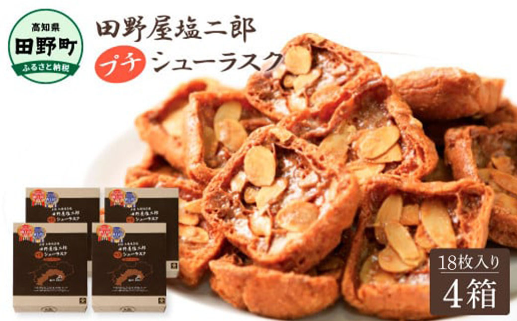 ★田野屋塩二郎完全天日塩★ シューラスク 18枚入り×4箱 田野屋塩二郎 天日塩 お菓子 洋菓子 焼き菓子 スイーツ シューラスク アーモンド 香ばしい 濃厚 お取り寄せ ギフト