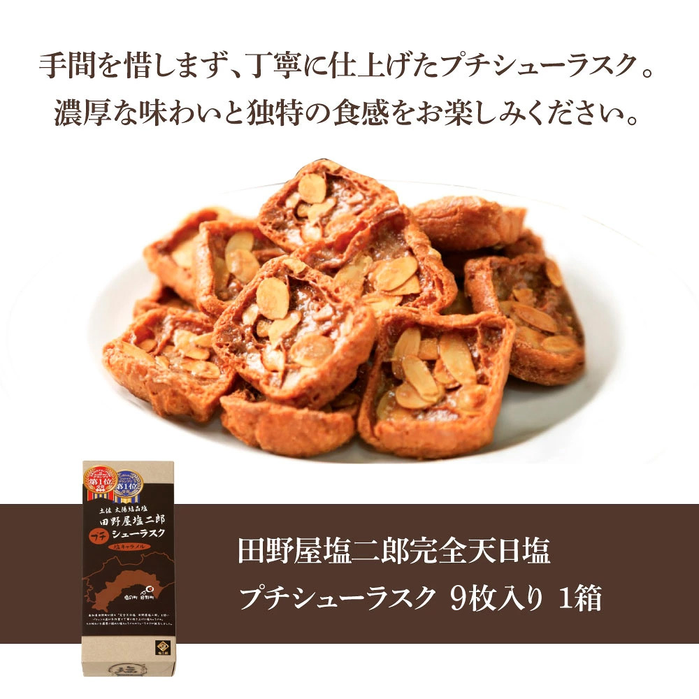 ★田野屋塩二郎完全天日塩★ シューラスク 9枚入り 田野屋塩二郎 天日塩 お菓子 洋菓子 焼き菓子 スイーツ シューラスク アーモンド 香ばしい 濃厚