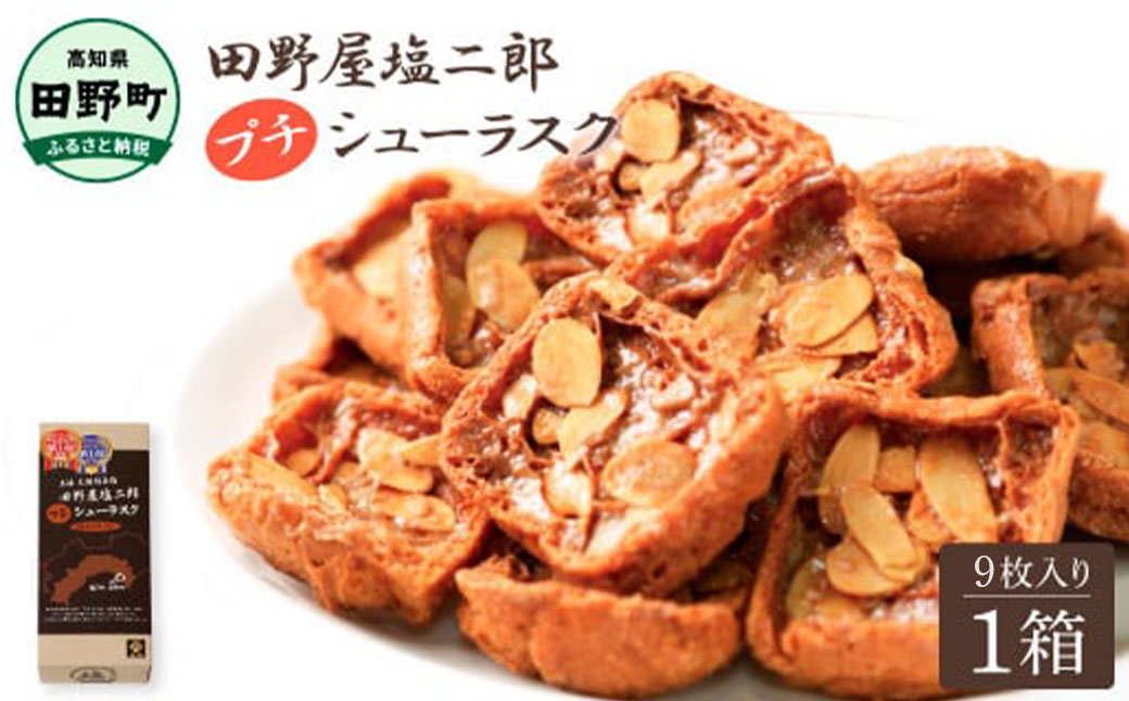 ★田野屋塩二郎完全天日塩★ シューラスク 9枚入り 田野屋塩二郎 天日塩 お菓子 洋菓子 焼き菓子 スイーツ シューラスク アーモンド 香ばしい 濃厚
