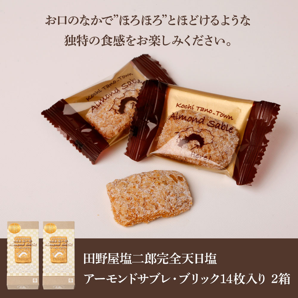 ★田野屋塩二郎完全天日塩★ アーモンドサブレ・ブリック 14個入り×2箱 田野屋塩二郎 天日塩 お菓子 洋菓子 焼き菓子 スイーツ アーモンド ほろほろ 美味しい お取り寄せ