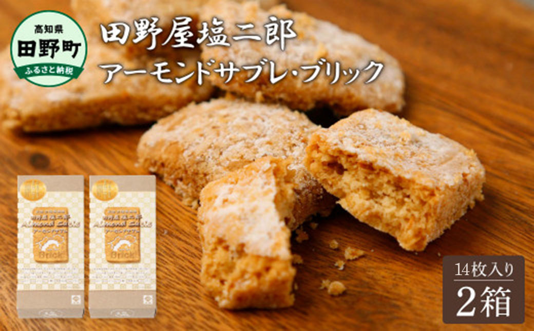 ★田野屋塩二郎完全天日塩★ アーモンドサブレ・ブリック 14個入り×2箱 田野屋塩二郎 天日塩 お菓子 洋菓子 焼き菓子 スイーツ アーモンド ほろほろ 美味しい お取り寄せ