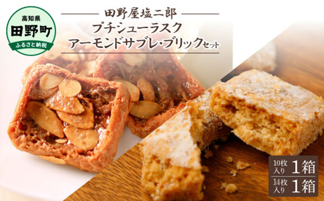 ★田野屋塩二郎完全天日塩★シューラスク(10枚入り) 1箱＋アーモンドサブレ・ブリック(14枚入り) 1箱セット  田野屋塩二郎 天日塩 お菓子 洋菓子 焼き菓子 おやつ スイーツ アーモンド ほろほろ 美味しい