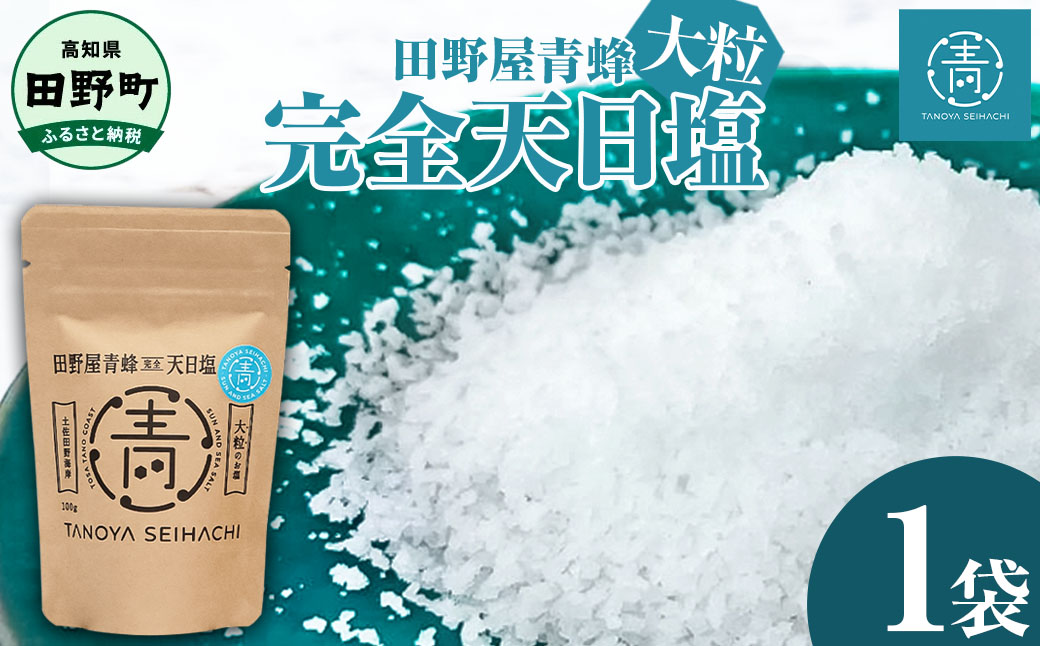 【四国一小さなまちのお塩】 塩職人 田野屋青蜂　完全天日塩大粒 1袋