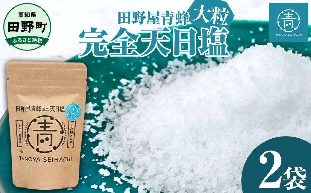 【四国一小さなまちのお塩】 塩職人 田野屋青蜂　完全天日塩大粒 2袋セット