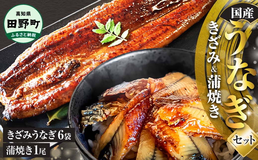 鰻 きざみうなぎ(80g×6P)+蒲焼き1尾 カット済み 蒲焼 蒲焼き かば焼き 刻み 鰻 ウナギ ふっくら おいしい おかず お茶漬け 惣菜 養殖 国産 簡単 調理済み お取り寄せ ひつまぶし うな丼