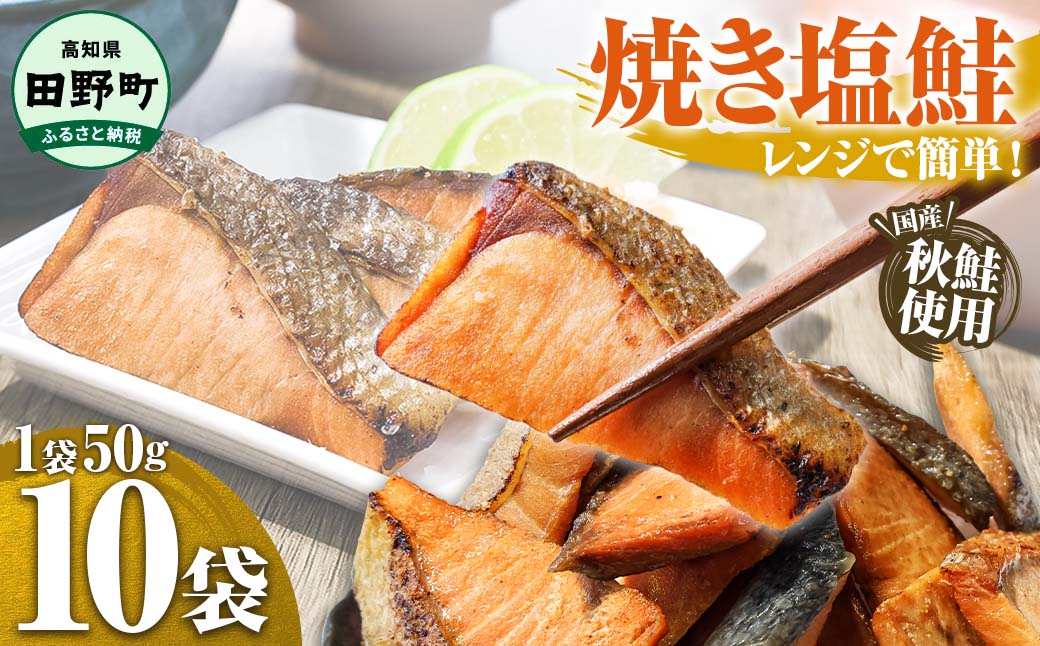焼き塩鮭 10袋 1袋50g さけ サケ 秋鮭 焼魚 焼き魚 レンジ 魚 魚介類 海鮮 国産 簡単 時短 おかず おつまみ 和食 惣菜 食品 お取り寄せ ごはんのお供 お酒のあて