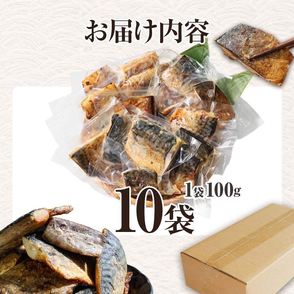焼き塩鯖 10袋 1袋100g さば サバ 焼魚 焼き魚 レンジ 魚 魚介類 海鮮 国産 簡単 時短 おかず おつまみ 和食 惣菜 食品 お取り寄せ ごはんのお供 お酒のあて