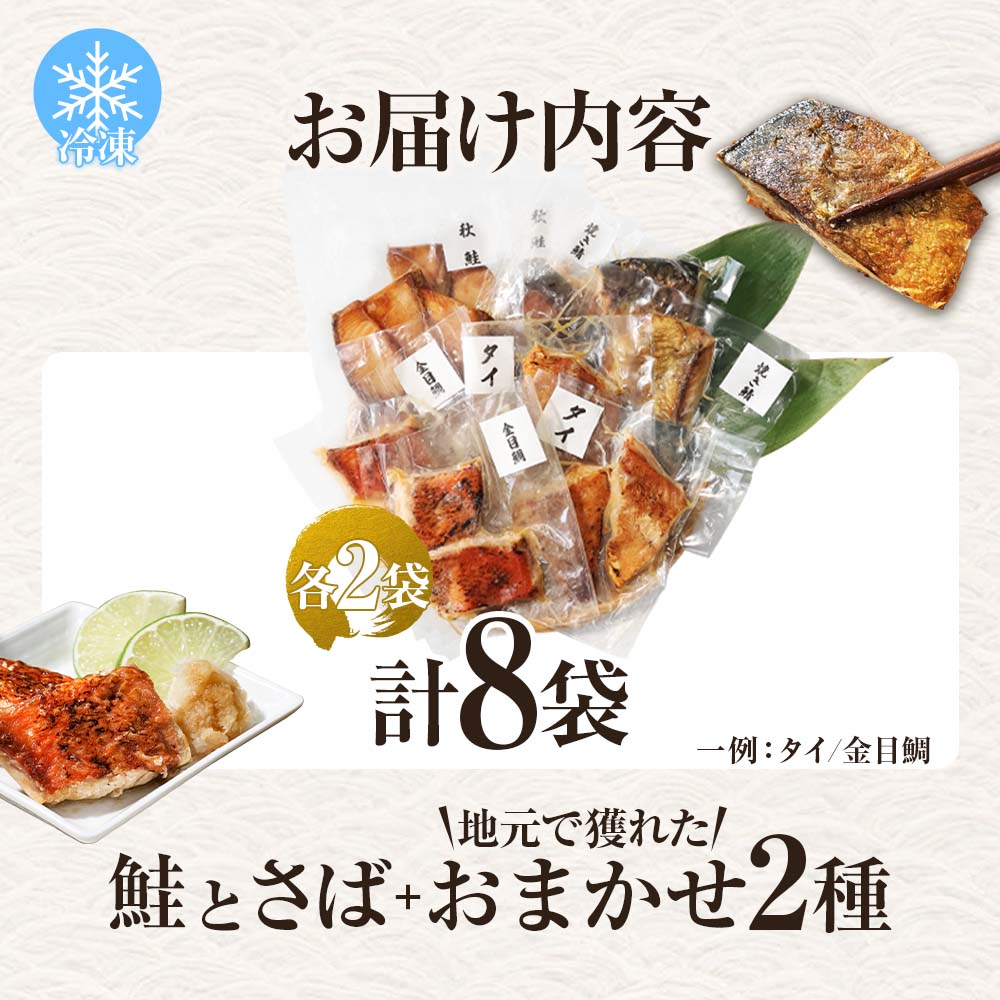 焼魚 4種食べ比べ(さば＋鮭＋旬の魚2種) 計8袋 鯖 サバ さけ サケ 秋鮭 焼き魚 レンジ 魚 魚介類 海鮮 国産 簡単 時短 おかず おつまみ 和食 惣菜 食品 お取り寄せ