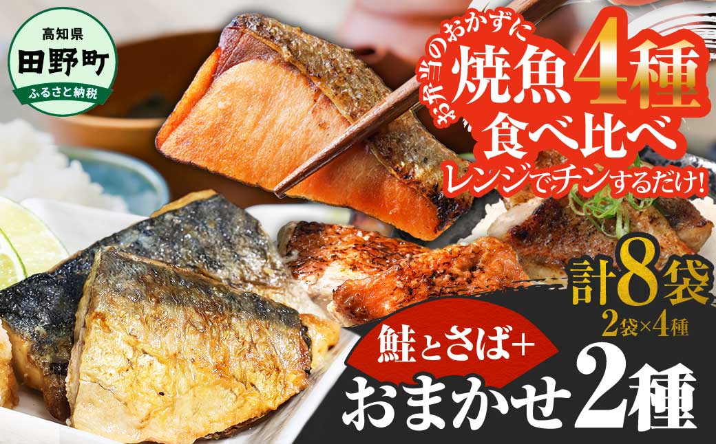 焼魚 4種食べ比べ(さば＋鮭＋旬の魚2種) 計8袋 鯖 サバ さけ サケ 秋鮭 焼き魚 レンジ 魚 魚介類 海鮮 国産 簡単 時短 おかず おつまみ 和食 惣菜 食品 お取り寄せ