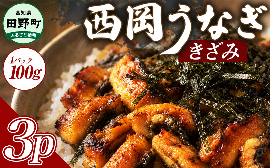 きざみうなぎ 3パック 鰻 ウナギ 国産 高知県産 かば焼き かばやき 特製タレ うなぎ 小分け パック 真空パック 夜食 晩御飯 惣菜 おかず お取り寄せ 冷凍 配送