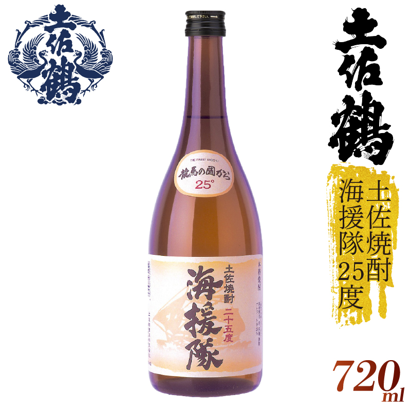 【土佐鶴が自信をもって出す米焼酎】土佐焼酎 海援隊25度 720ml 日本酒 冷酒 清酒 熱燗 ぬる燗 家族 宴会 飲み会 晩酌 お花見 祭り 焼酎 お米 お月見 山田錦  土佐鶴 高知県 土佐 安田町 TR-0122