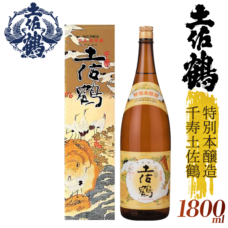 【伝統の土佐鶴の魂を1本に】特別本醸造 千寿土佐鶴 1800ml 日本酒 冷酒 清酒 熱燗 ぬる燗 家族 宴会 飲み会 晩酌 お花見 祭り 焼酎 お米 お月見 山田錦  土佐鶴 高知県 土佐 安田町 TR-0134