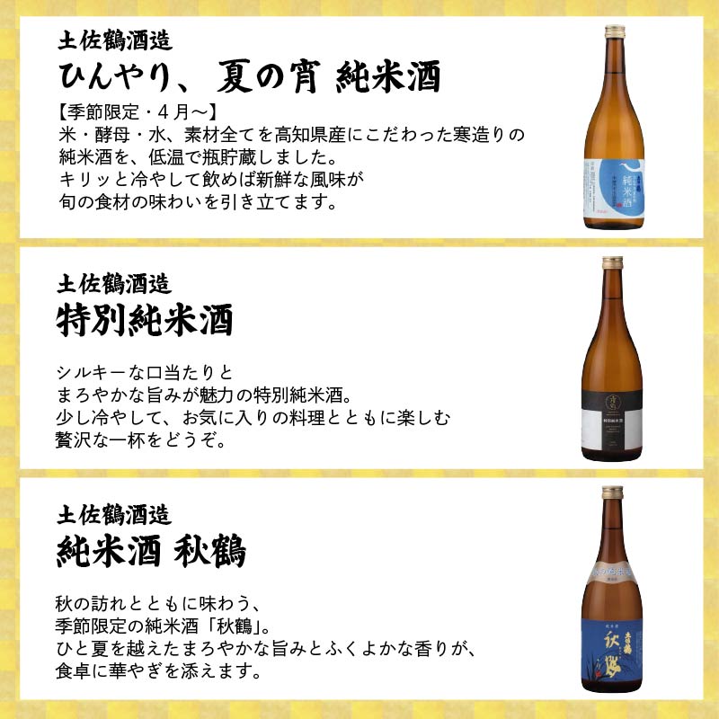 【名蔵の日本酒を厳選】日本酒おためし便 第1弾 初めてのおためし便 日本酒 おまかせ 地酒 1本 厳選 酒 土佐鶴酒造 南酒造 お試し お楽しみ 常温 冷酒 熱燗 ぬる燗 山田錦 大吟醸 純米大吟醸 特別純米 さけ おさけ お任せ お酒 高知県 安田町 YS-0001