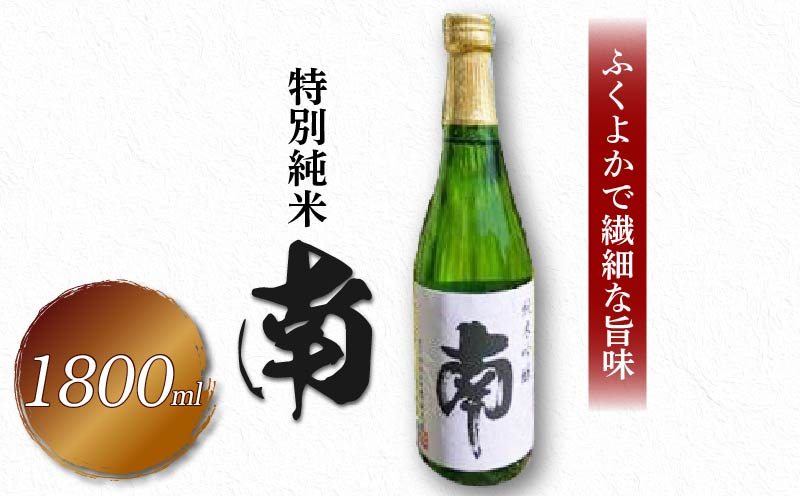 特別純米｢南｣一升瓶 土佐の地酒 南 特別純米 一升瓶 1.8L 米麹 辛口 冷酒 熱燗 純米酒 純米 お酒 酒 おさけ 選べる 配送 常温 冷蔵 ギフト お祝い お中元 お歳暮 高知 安田町 南酒造 MN-04