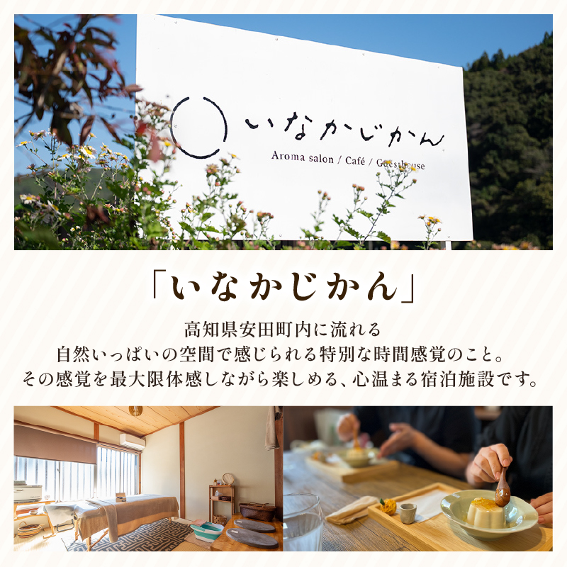 【日々溜まる”疲れ”をいなかの時間で流しましょう】いなかじかん BBQ＆サウナ付き 宿泊券（2名様分） いなかじかん 宿泊 宿 ホテル 民宿 コテージ サウナ テントサウナ 安田川 水風呂 自然 マイナスイオン 宿泊 サウナ ランチ マッサージ バーベキュー 土佐あかうし 高知の食材 高知 安田町  IN-0002