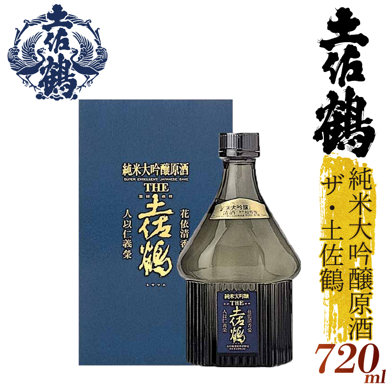 【手間をかけた最高の1杯】純米大吟醸原酒 ザ・土佐鶴 720ml 日本酒 冷酒 清酒 熱燗 ぬる燗 家族 宴会 飲み会 晩酌 お花見 祭り 焼酎 お米 お月見 山田錦  土佐鶴 高知県 土佐 安田町 TR-0112