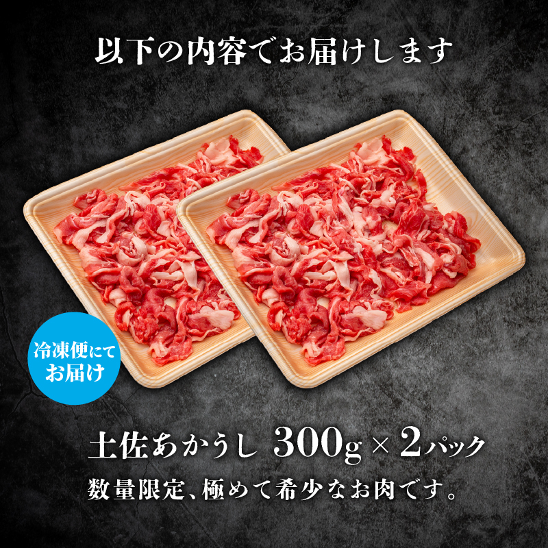 ｢土佐あかうし｣切り落とし600g 300×2パック 牛肉 和牛 切り落とし 600g 土佐あかうし 土佐 あかうし ブランド牛 国産 国産牛 ローストビーフ すきやき（すき焼き）しゃぶしゃぶ 鍋 人気 お取り寄せ 冷凍 BBQ バーベキュー 焼肉 焼き肉 贈答 高知 安田町 MT-01