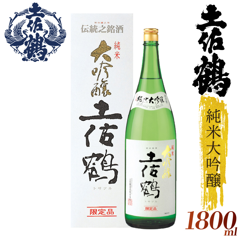 【土佐鶴至極の1杯】純米大吟醸 土佐鶴 1800ml 日本酒 冷酒 清酒 熱燗 ぬる燗 家族 宴会 飲み会 晩酌 お花見 祭り 焼酎 お米 お月見 山田錦  土佐鶴 高知県 土佐 安田町 TR-0111