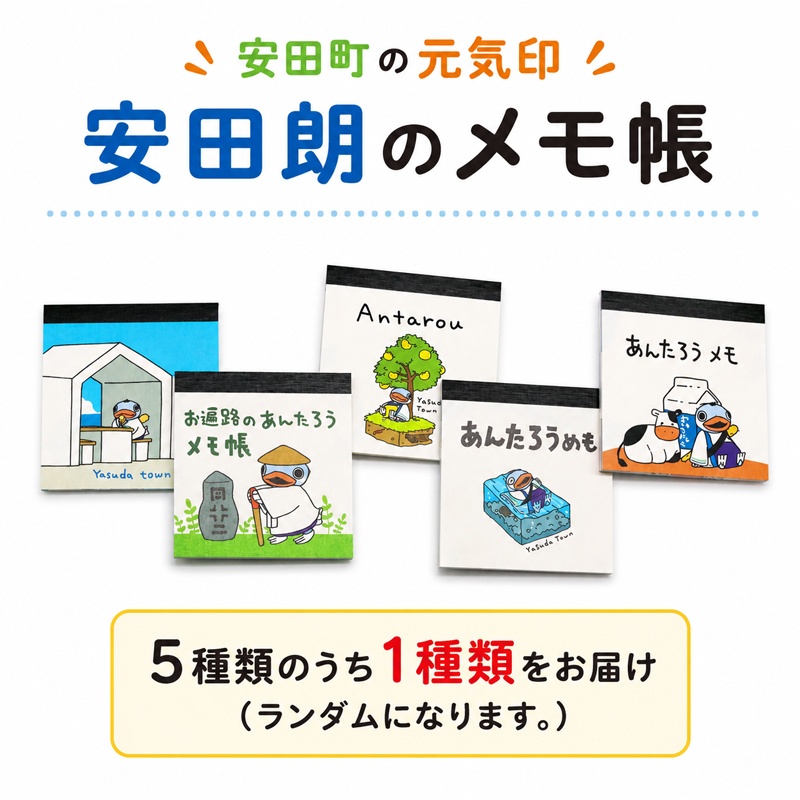 安田朗 あんたろう グッズコレクション レベル3 わくわくセット／安田町公式イメージキャラクター