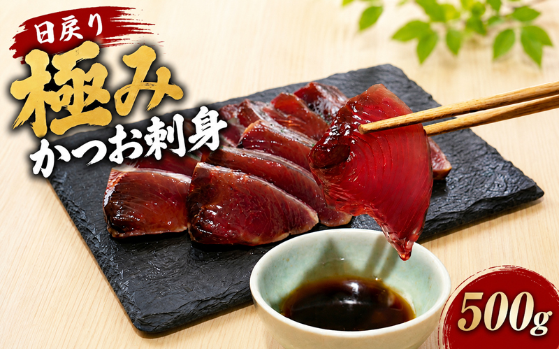 日戻り 5％ 極み カツオ 刺身 250g×2節 YZ-0001