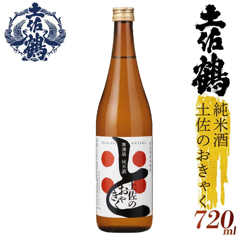 【土佐の飲みを体験】無濾過 純米酒 土佐のおきゃく 720ml 日本酒 冷酒 清酒 熱燗 ぬる燗 家族 宴会 飲み会 晩酌 お花見 祭り 焼酎 お米 お月見 山田錦  土佐鶴 高知県 土佐 安田町 TR-0140