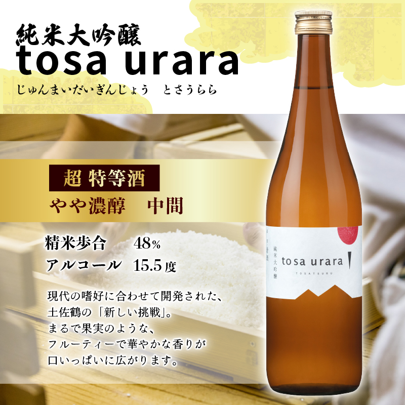 プレミアム 純米大吟醸 飲み比べ セット 720ml ×2 蔵元直送 日本酒 老舗 土佐鶴 酒 地酒 純米 大吟醸 米 山田錦 飲みやすい ギフト 贈答 高知県 安田町 TR-0142