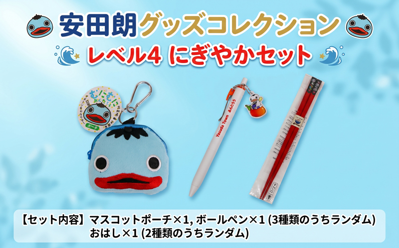 安田朗 あんたろう グッズコレクション レベル4 にぎやかセット/安田町公式イメージキャラクター あんたろうグッズ