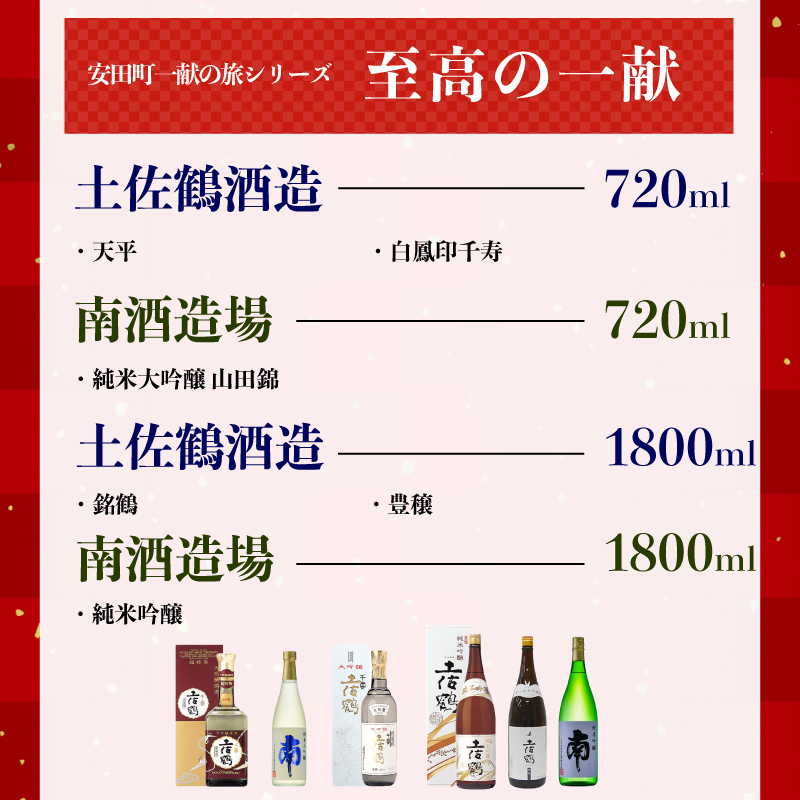 【安田町一献の旅シリーズ】 日本酒 至高 一献 至高の一献 地酒 1本 厳選 酒 土佐鶴酒造 南酒造 父の日 母の日 お祝い 晩酌 お楽しみ おまかせ お任せ 常温 冷酒 熱燗 ぬる燗 山田錦 大吟醸 純米大吟醸 特別純米 さけ おさけ お任せ お酒 クリスマス 年末年始 人気 プレゼント 高知県 安田町YS-0003