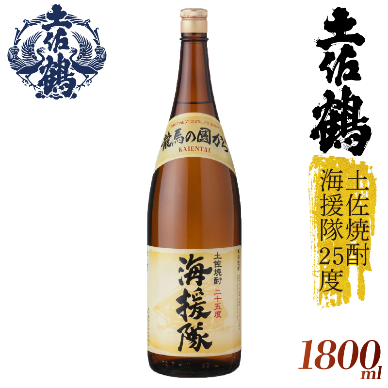 【土佐鶴が自信をもって出す米焼酎】土佐焼酎 海援隊25度 1800ml 日本酒 冷酒 清酒 熱燗 ぬる燗 家族 宴会 飲み会 晩酌 お花見 祭り 焼酎 お米 お月見 山田錦  土佐鶴 高知県 土佐 安田町 TR-0123