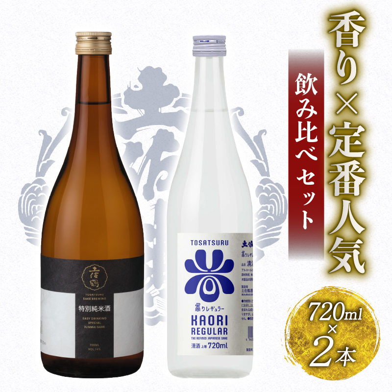 香り × 定番人気 飲み比べセット 720ml ×2 蔵元直送 日本酒 老舗 土佐鶴 酒 地酒 特別 純米 米 飲みやすい ギフト 贈答 高知県 安田町 TR-0145