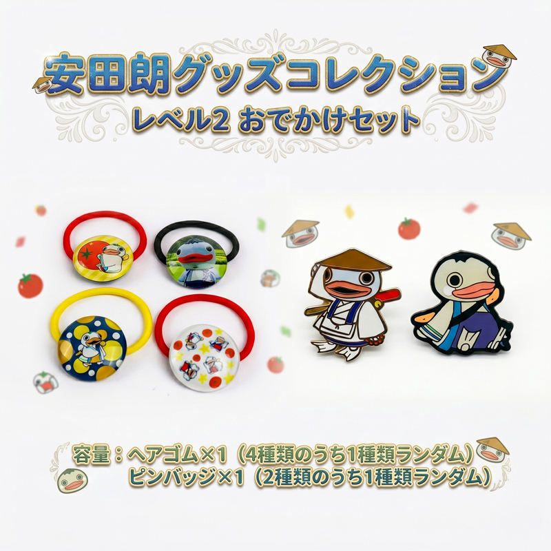 安田朗 あんたろう グッズコレクション レベル2 おでかけセット／安田町公式イメージキャラクター あんたろうグッズ