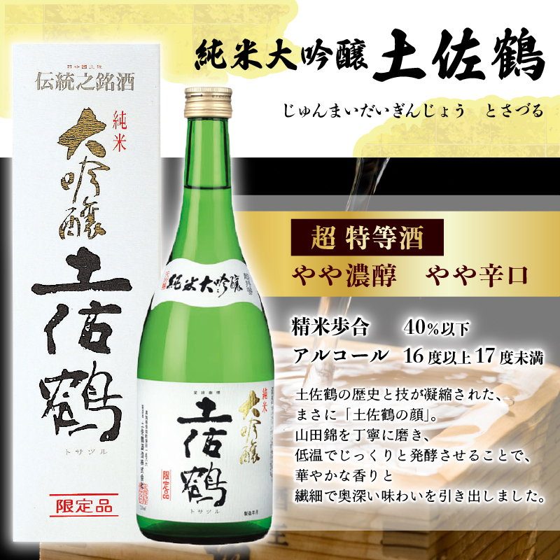 プレミアム 純米大吟醸 飲み比べ セット 720ml ×2 蔵元直送 日本酒 老舗 土佐鶴 酒 地酒 純米 大吟醸 米 山田錦 飲みやすい ギフト 贈答 高知県 安田町 TR-0142