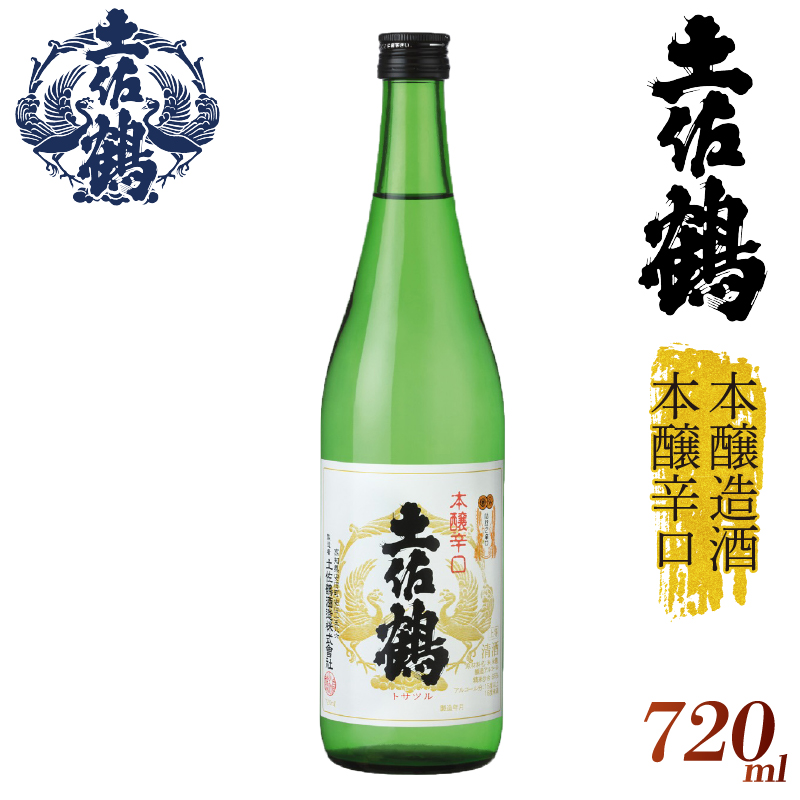 【伝統と本醸の調和】本醸造酒 本醸辛口 720ml 日本酒 冷酒 清酒 熱燗 ぬる燗 家族 宴会 飲み会 晩酌 お花見 祭り 焼酎 お米 お月見 山田錦  土佐鶴 高知県 土佐 安田町 TR-0137
