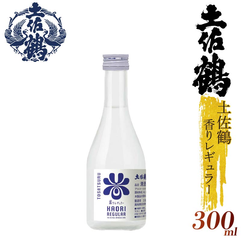 【ECサイトでも大人気の1本！！】土佐鶴 香りレギュラー 300ml 日本酒 冷酒 清酒 熱燗 ぬる燗 家族 宴会 飲み会 晩酌 お花見 祭り 焼酎 お米 お月見 山田錦  土佐鶴 高知県 土佐 安田町 地酒 人気 TR-0146