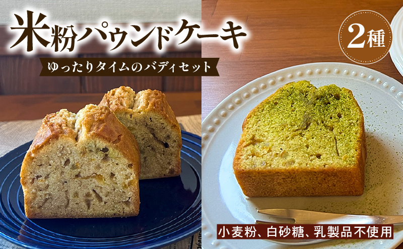 【ECでも人気！】いなかじかん 米粉のパウンドケーキ 2本セット スイーツ ケーキ お手軽 来客用 アフタヌーンティー グルテンフリー ゆず 柚子 コーヒー いなかじかん  シフォン クリスマス 宴会 お茶会 お菓子 焼き菓子 安田川 自然 マイナスイオン 宿泊 サウナ ランチ マッサージ 高知 安田町  IN-0005