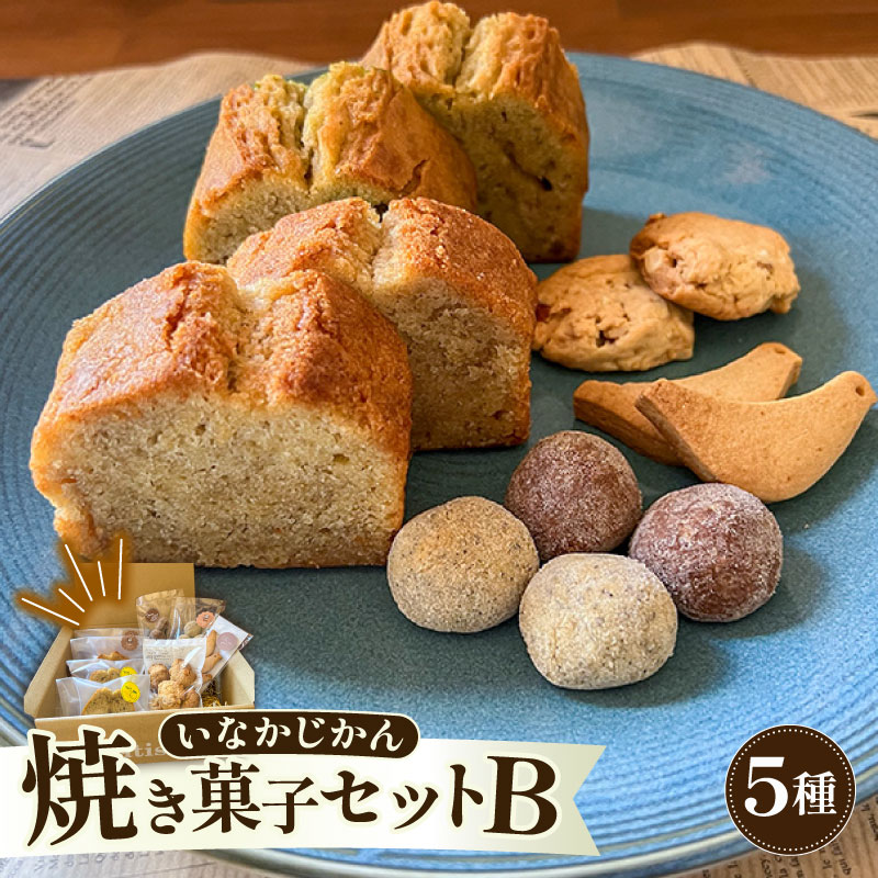 【ECでも人気！】いなかじかん 焼き菓子詰め合わせセットB 5種入り パウンドケーキ スノーボール クッキー ナッツ スイーツ ケーキ お手軽 来客用 アフタヌーンティー グルテンフリー ゆず 柚子 コーヒー いなかじかん  シフォン クリスマス 宴会 お茶会 お菓子 焼き菓子 安田川 自然 マイナスイオン 宿泊 サウナ ランチ マッサージ 高知 安田町  IN-0007